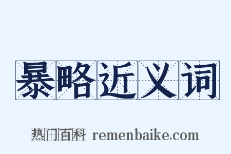 暴略近义词是什么意思的图片